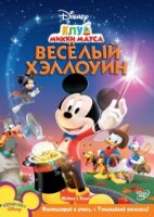 Клуб Микки Мауса/Mickey Mouse Clubhouse