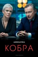 Кобра (2020)/Cobra 2 сезон