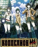 Коппелион/Coppelion