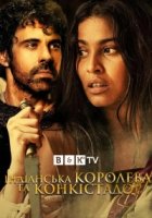 Королева и завоеватель/La Reina de Indias y el Conquistador