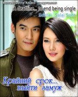 Крайний срок... выйти замуж/A deadline… to end being single