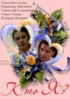 Кто я 1 сезон