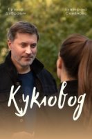 Кукловод (2021)/Кукловод