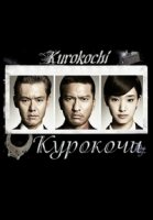 Курокочи/Kurokochi