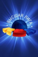 КВН. Высшая Лига 2021