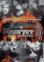 Мангуст 2 сезон