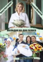 Мелодия на два голоса (2015) 1 сезон