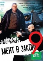 Мент в законе 9 сезон
