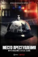 Место преступления: Исчезновение в отеле «Сесил»/Crime Scene: The Vanishing at the Cecil Hotel