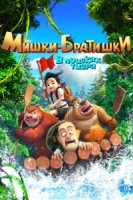 Мишки-братишки. В поисках тигра/Boonie Bears: The Adventurers