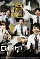 Мисэн: Незаконченная жизнь/Misaeng: An Incomplete Life