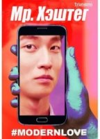 Мистер Хештег/Mr. Hashtag