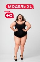 Модель XL 2 сезон