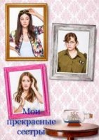 Мои прекрасные сестры/My beautiful sister