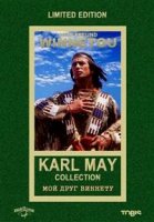 Мой друг Виннету/Winnetou le mescalero