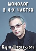 Монолог в 4-х частях. Карен Шахназаров