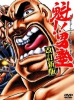 Мужская школа, в атаку!/Sakigake!! Otoko Juku