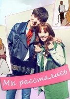 Мы расстались/We Broke Up