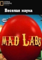 National Geographic: Веселая Наука/Mad Labs