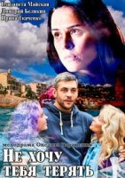 Не хочу тебя терять/Не хочу тебе втрачати