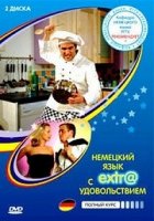 Немецкий язык с экстра удовольствием/Extr@