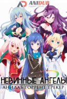 Невинные ангелы/Ange Vierge 1 сезон