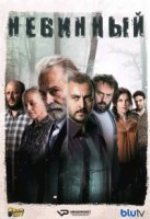 Невинный/Masum