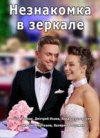 Незнакомка в зеркале