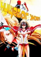 Нищебог же!/Binbougami ga!