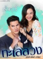 Обманчивое море/Talay Luang