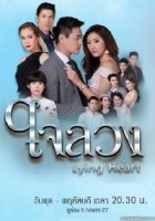 Обманутое сердце/Lying Heart