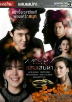 Обжигающая любовь/Sanaeha Diary Series: Saep Sanaeha