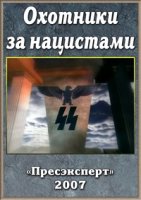 Охотники за нацистами (2007)