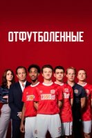 Отфутболенные/The First Team