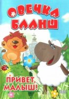 Овечка Бланш/Blanche