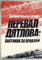 Перевал Дятлова: Охотники за правдой