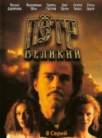 Петр Великий/Peter the Great