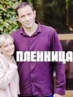 Пленница (2021)/Пленница