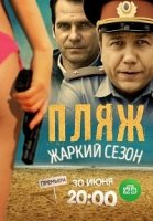 Пляж 2 сезон