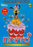Плуто - большая коллекция/Pluto