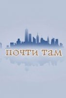 Почти там/Almost There 1 сезон