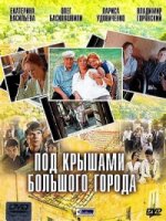 Под крышами большого города