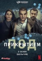 Под прикрытием (Бельгия)/Undercover 3 сезон