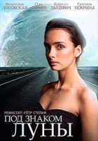 Под знаком Луны 1 сезон