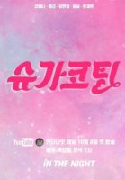 Подслащенная пилюля/Sugar Coating