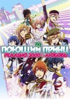 Поющий принц: реальная революция любви/Uta no Prince-sama: Maji Love Revolutions 3 сезон