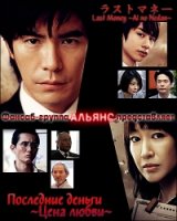 Последние деньги/Last Money