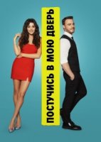 Постучись в мою дверь/Sen Cal Kapimi 2 сезон