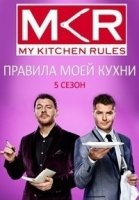 Правила моей кухни/My Kitchen Rules 10 сезон