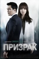 Призрак/Ghost